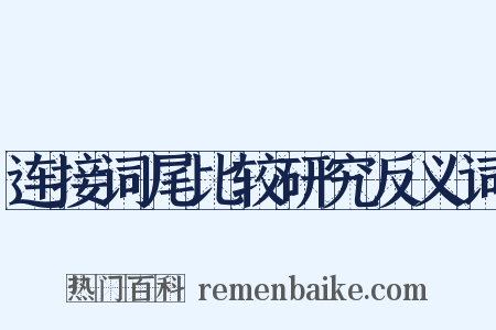 连接词尾比较研究反义词是什么意思的图片
